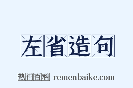 左省造句是什么意思的图片